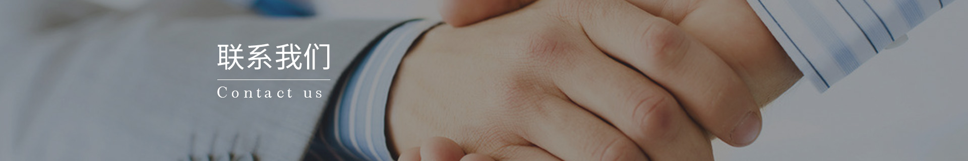 聯(lián)系我們(men)